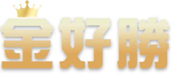 金好勝娛樂城是否真的如宣傳所言安全可靠?