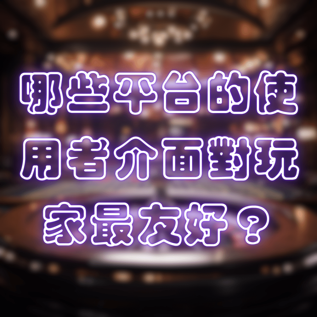 哪間娛樂城的客服服務最貼心？