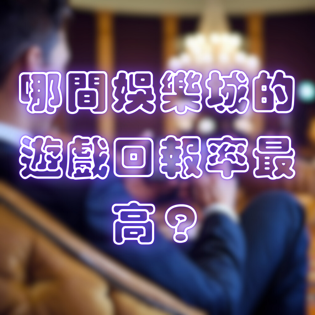 如何選擇最適合撲克玩家的娛樂城平台？