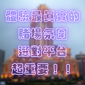 體驗最真實的賭場氛圍，選對平台超重要！