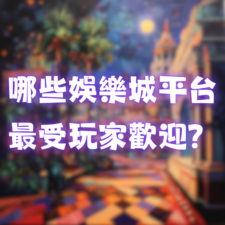 想賺最多？看看這些高回報娛樂城推薦平台