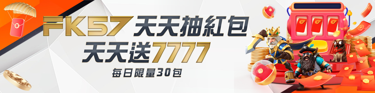 FK57 娛樂城綜合介紹