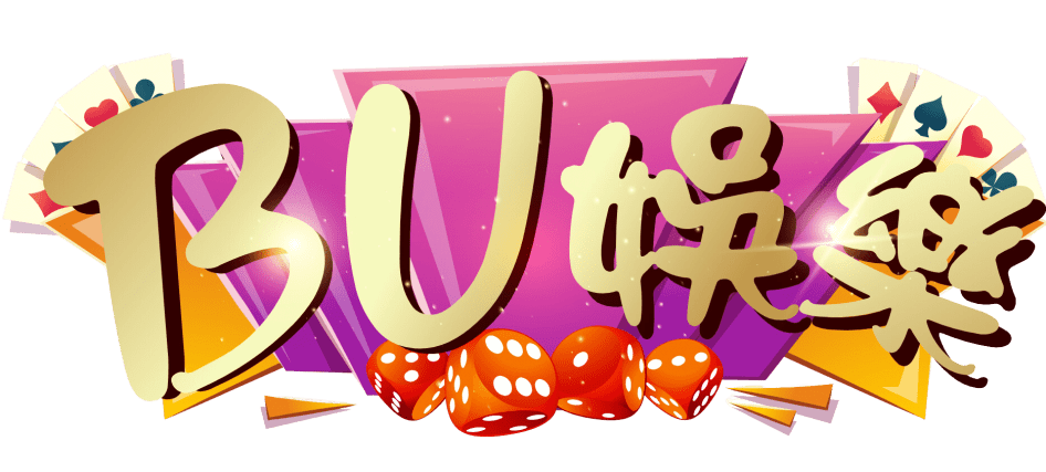 BU娛樂城是否缺乏賭場認證?