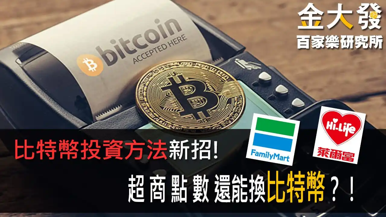 Read more about the article 比特幣投資方法新招！超商點數還能換比特幣？！