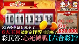 539真的有人中嗎？539中獎秘訣公開！下期頭獎就是你