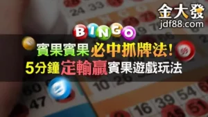 賓果賓果玩法萬用懶人包－穩賺不賠秘訣馬上學會！