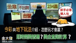 539玩法二三四星、坐車終極版教學！539這樣玩才會贏？