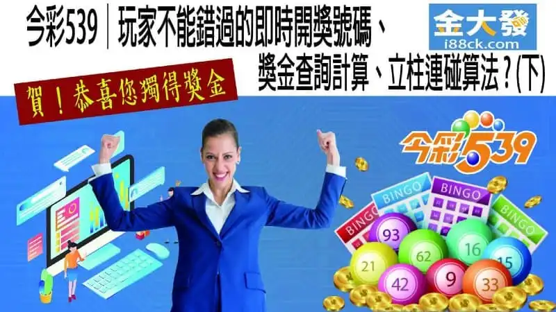地下539獎金計算、立柱、連碰算法說明！附539計算機