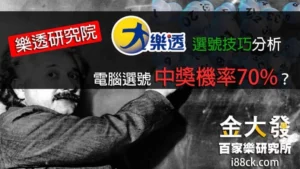 一點就通！『大樂透選號技巧分析』電腦選號中獎率70%！
