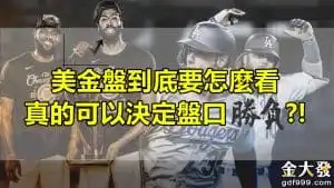 美金盤mlb