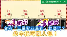 三星彩｜四星彩｜玩法教學、中獎金額多少錢、必中法懶人包！