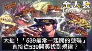 539最常一起開的號碼」，直接從539開獎找到規律