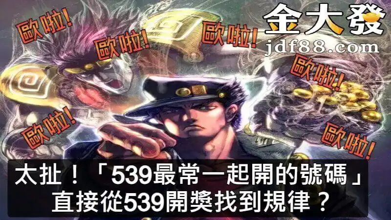 539最常一起開的號碼」，直接從539開獎找到規律