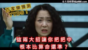 百家樂預測-YYDS！這兩大招讓你把把中根本比算命還準？