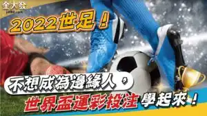 2022世足32強小組分佈圖