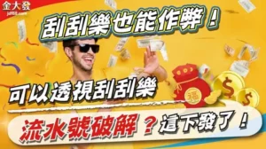 刮刮樂也能作弊！可以透視刮刮樂流水號破解？這下發了！